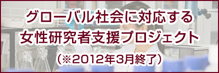 グローバル社会に対応する女性研究者支援プロジェクト（※2012年3月終了）