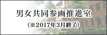 男女共同参画推進室（※2017年3月終了）