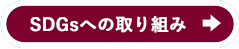 SDGsへの取り組み