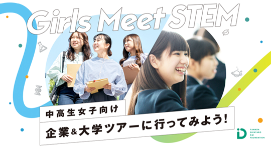 Girls Meet STEM College（ガールズ・ミート・ステム・カレッジ）